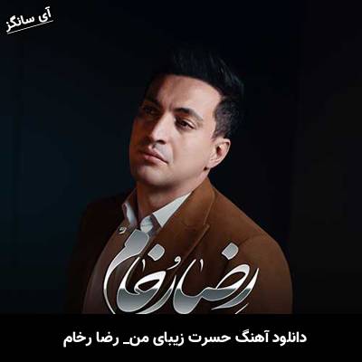 دانلود آهنگ حسرت زیبای من رضا رخام